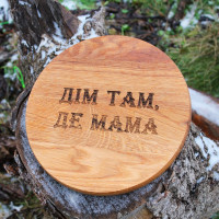 Кухонна дошка з гравіруванням - дім там де мама