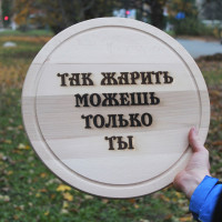 Кухонна дошка з гравіруванням Так смажити можеш тільки ти