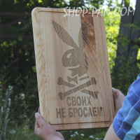 Кухонная доска с гравировкой СВОИХ НЕ БРОСАЕМ