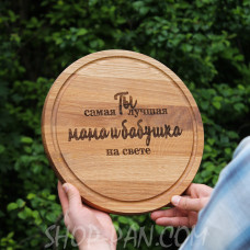 Кухонна дошка з гравіруванням Самая лучшая мама и бабушка
