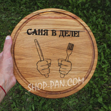 Кухонна дошка з гравіруванням САНЯ В ДЕЛЕ