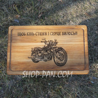 Кухонная доска с гравировкой ЧТОБ КОНЬ СТОЯВ И СЕРЦЕ БИЛОС