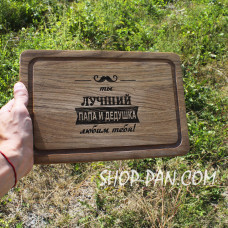 Кухонна дошка з гравіруванням ЛУЧШИЙ ПАПА И ДЕДУШКА