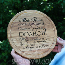 Кухонна дошка з гравіруванням Мой папа самый лучший