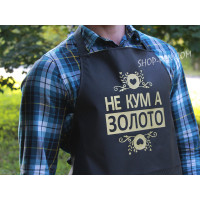 Фартух з вашим принтом "НЕ КУМ А ЗОЛОТО"