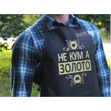 Фартух з вашим принтом "НЕ КУМ А ЗОЛОТО"