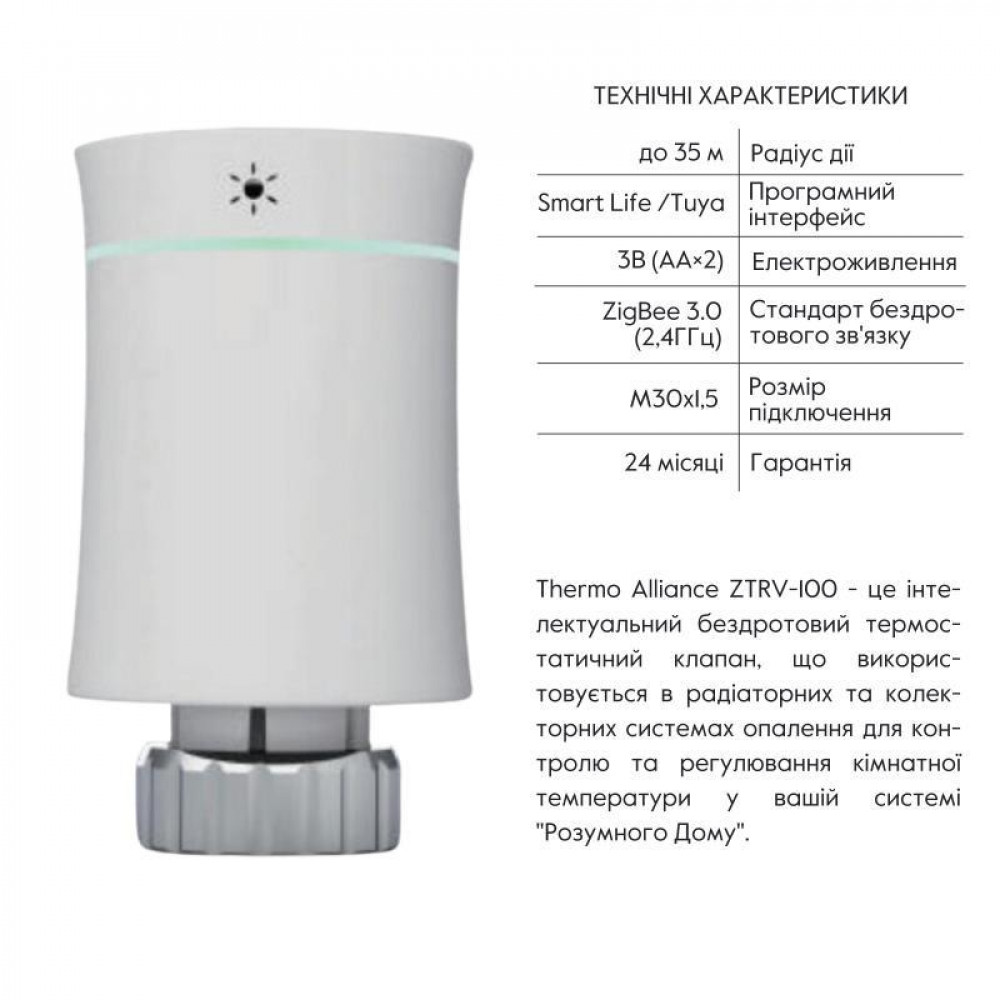 Бездротовий програмуємий сервопривiд для термостатичного крану (Білий матовий) ZTRV-BY-100(W) SD00049579